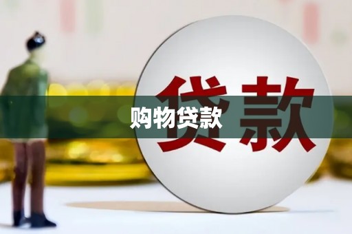 锦江购物贷款