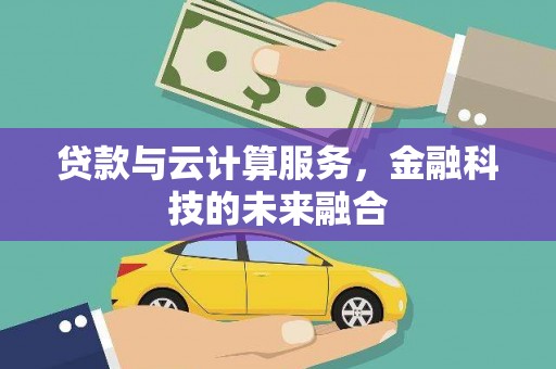 锦江贷款与云计算服务，金融科技的未来融合