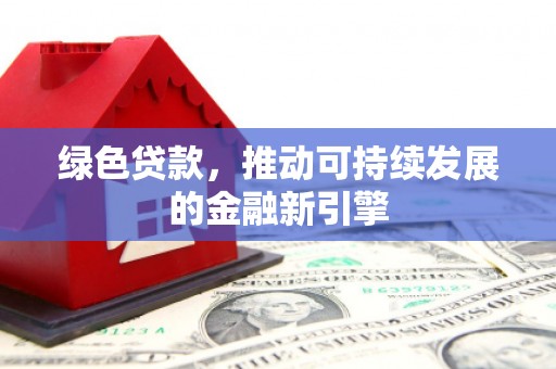 锦江绿色贷款，推动可持续发展的金融新引擎