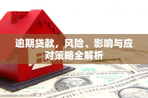 锦江逾期贷款，风险、影响与应对策略全解析