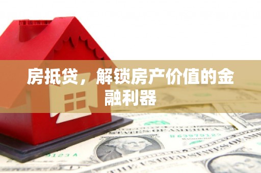 锦江房抵贷，解锁房产价值的金融利器
