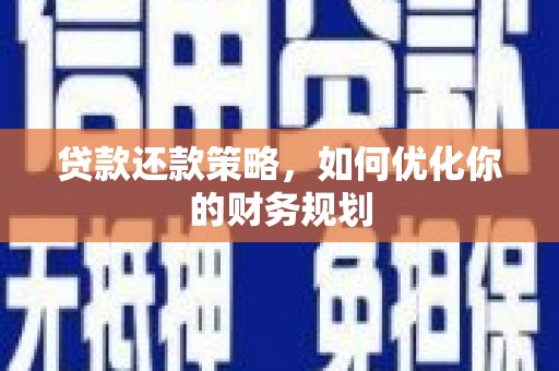 锦江贷款还款策略，如何优化你的财务规划