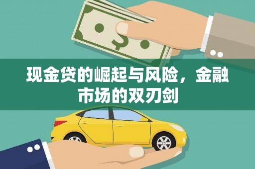 锦江现金贷的崛起与风险，金融市场的双刃剑