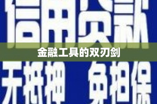 锦江金融工具的双刃剑