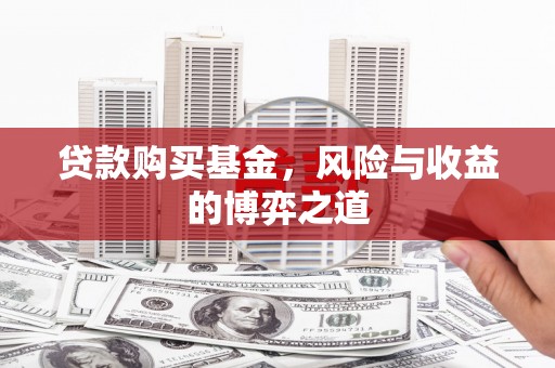 锦江贷款购买基金，风险与收益的博弈之道