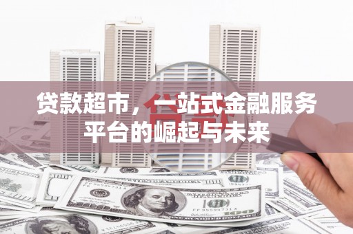 锦江贷款超市，一站式金融服务平台的崛起与未来