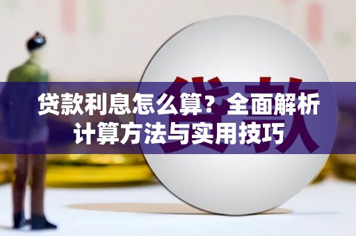 锦江贷款利息怎么算？全面解析计算方法与实用技巧