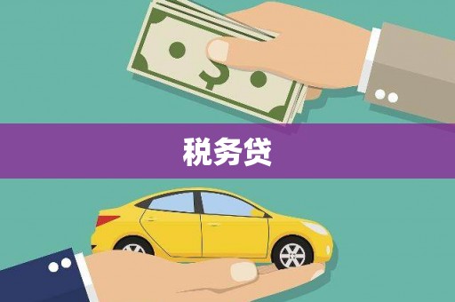 锦江税务贷
