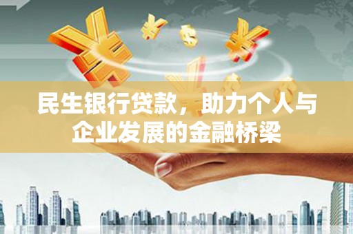 锦江民生银行贷款，助力个人与企业发展的金融桥梁