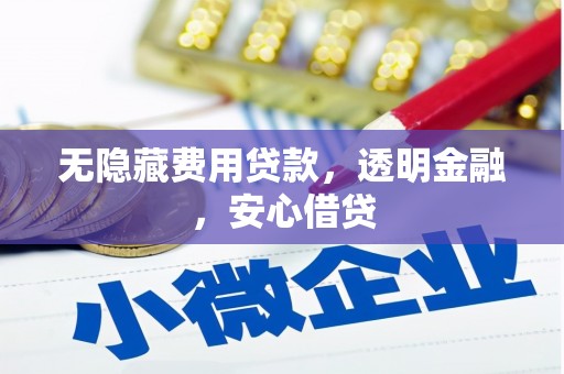 锦江无隐藏费用贷款，透明金融，安心借贷