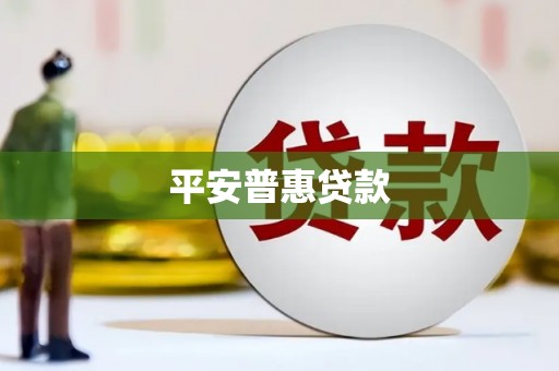 锦江平安普惠贷款