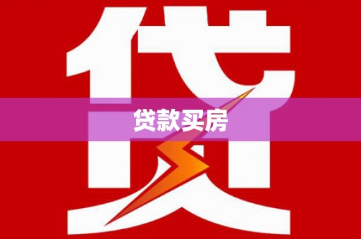 锦江贷款买房