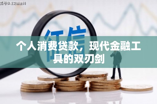 锦江个人消费贷款，现代金融工具的双刃剑
