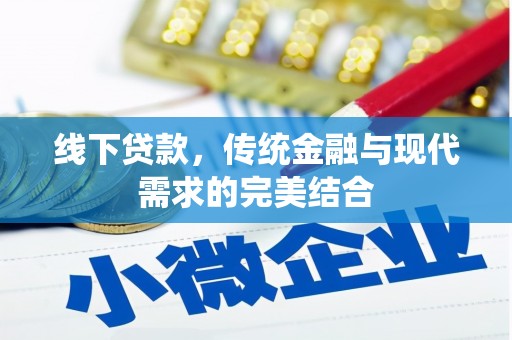 锦江线下贷款，传统金融与现代需求的完美结合