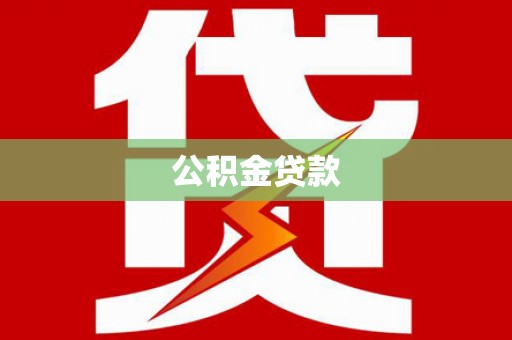 锦江公积金贷款