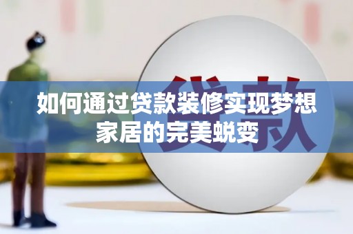 锦江如何通过贷款装修实现梦想家居的完美蜕变