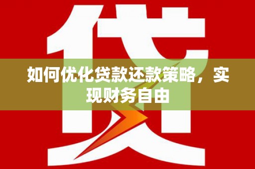 锦江如何优化贷款还款策略，实现财务自由