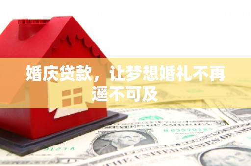 锦江婚庆贷款，让梦想婚礼不再遥不可及