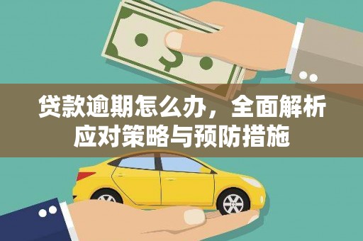 锦江贷款逾期怎么办，全面解析应对策略与预防措施