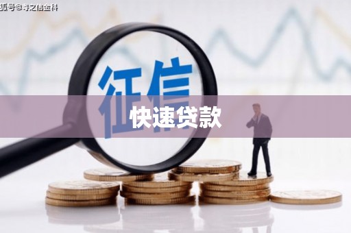 锦江快速贷款