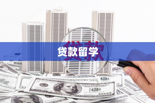 锦江贷款留学
