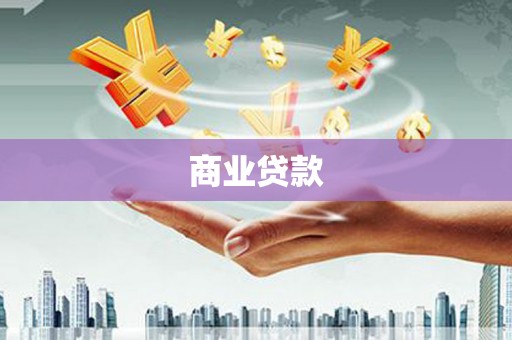 锦江商业贷款