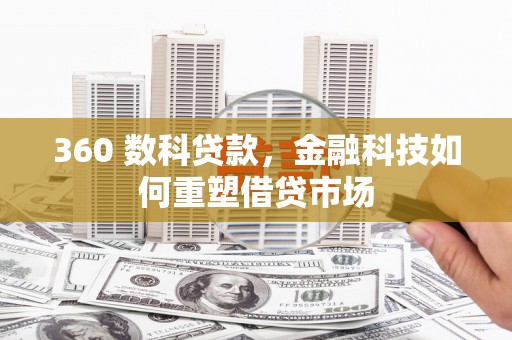 锦江360 数科贷款，金融科技如何重塑借贷市场