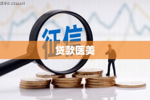 锦江贷款医美