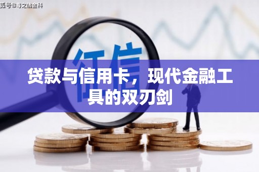 锦江贷款与信用卡，现代金融工具的双刃剑