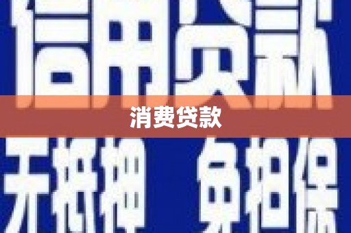 锦江消费贷款