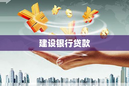锦江建设银行贷款
