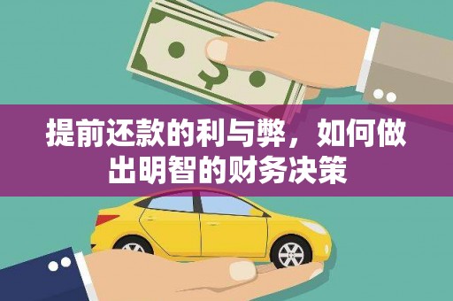锦江提前还款的利与弊，如何做出明智的财务决策
