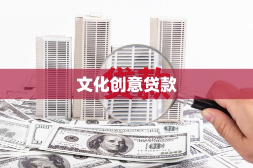 锦江文化创意贷款