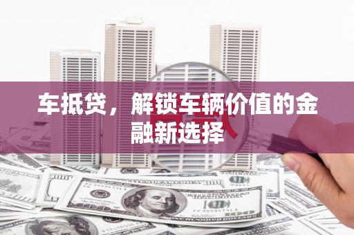 锦江车抵贷，解锁车辆价值的金融新选择