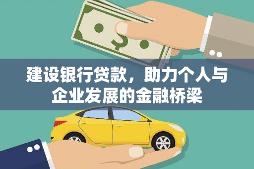 锦江建设银行贷款，助力个人与企业发展的金融桥梁