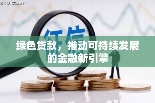 锦江绿色贷款，推动可持续发展的金融新引擎