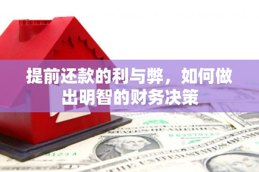 锦江提前还款的利与弊，如何做出明智的财务决策