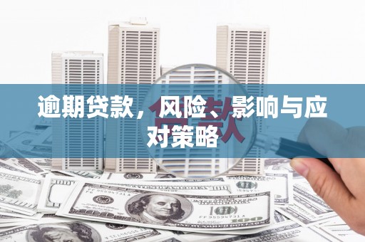 锦江逾期贷款，风险、影响与应对策略