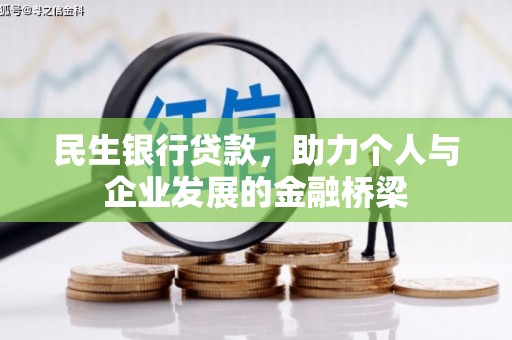 锦江民生银行贷款，助力个人与企业发展的金融桥梁