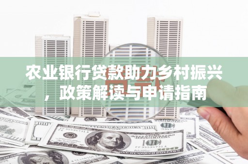 锦江农业银行贷款助力乡村振兴，政策解读与申请指南