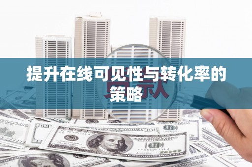 锦江提升在线可见性与转化率的策略