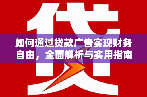 锦江如何通过贷款广告实现财务自由，全面解析与实用指南