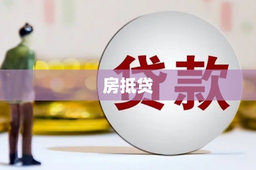 锦江房抵贷