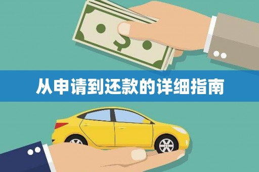 锦江从申请到还款的详细指南