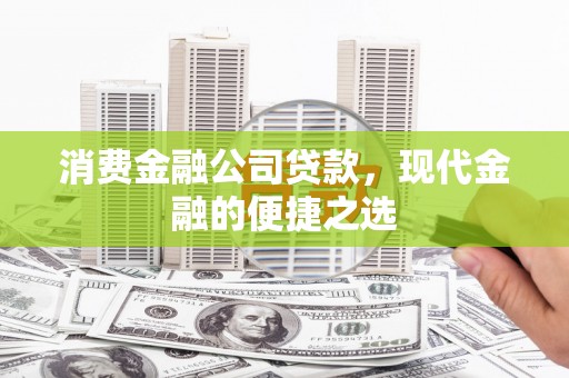 锦江消费金融公司贷款，现代金融的便捷之选