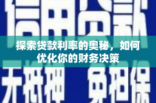 锦江探索贷款利率的奥秘，如何优化你的财务决策