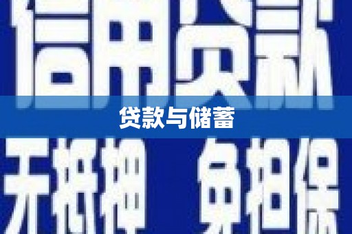 锦江贷款与储蓄