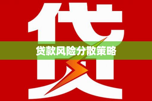 锦江贷款风险分散策略