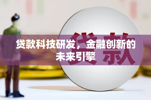 锦江贷款科技研发，金融创新的未来引擎