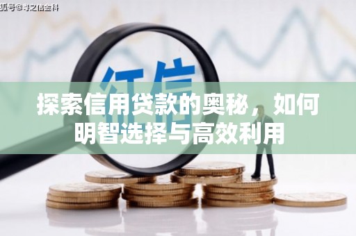 锦江探索信用贷款的奥秘，如何明智选择与高效利用